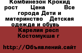 Комбинезон Крокид рост 80 › Цена ­ 180 - Все города Дети и материнство » Детская одежда и обувь   . Карелия респ.,Костомукша г.